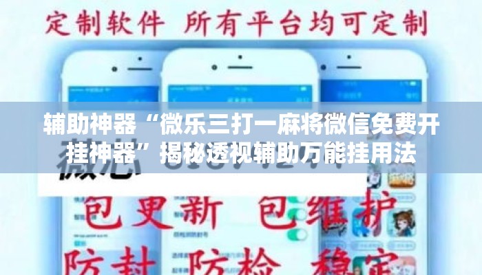 辅助神器“微乐三打一麻将微信免费开挂神器	”揭秘透视辅助万能挂用法