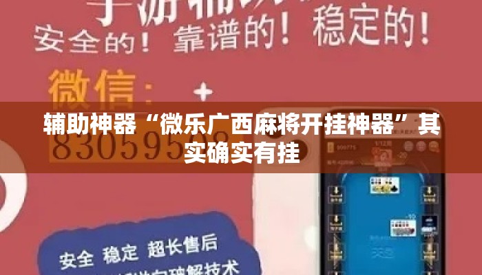 辅助神器“微乐广西麻将开挂神器”其实确实有挂