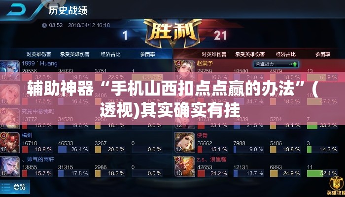 辅助神器“手机山西扣点点赢的办法”(透视)其实确实有挂 