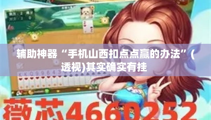 辅助神器“手机山西扣点点赢的办法”(透视)其实确实有挂 