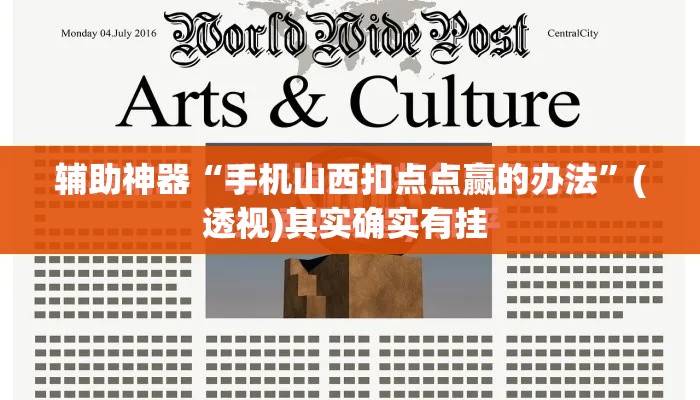 辅助神器“手机山西扣点点赢的办法	”(透视)其实确实有挂 