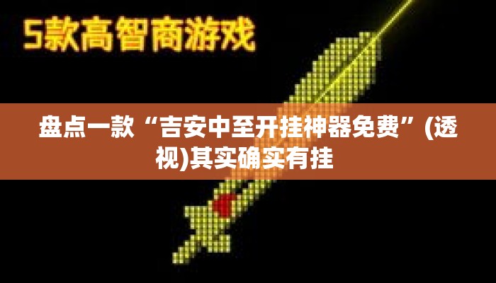 盘点一款“吉安中至开挂神器免费	”(透视)其实确实有挂 