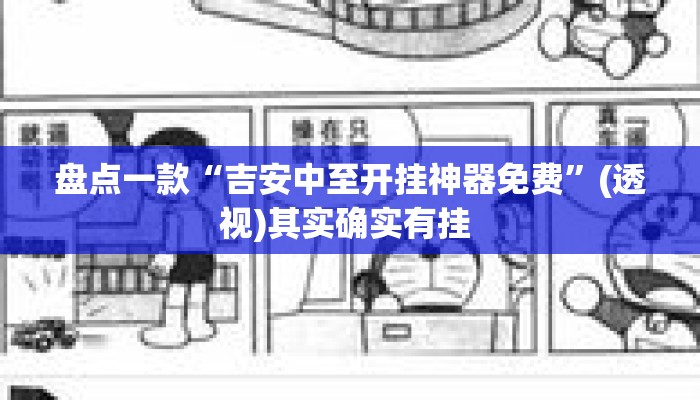 盘点一款“吉安中至开挂神器免费”(透视)其实确实有挂 