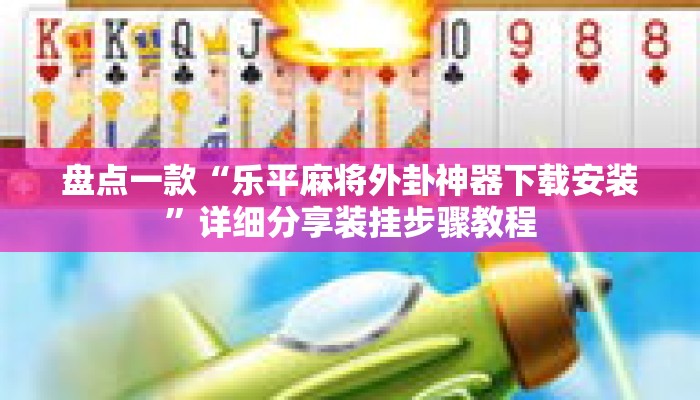 盘点一款“乐平麻将外卦神器下载安装	”详细分享装挂步骤教程