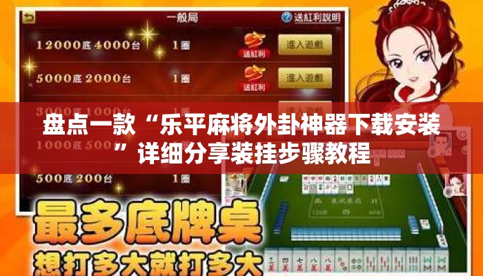 盘点一款“乐平麻将外卦神器下载安装	”详细分享装挂步骤教程