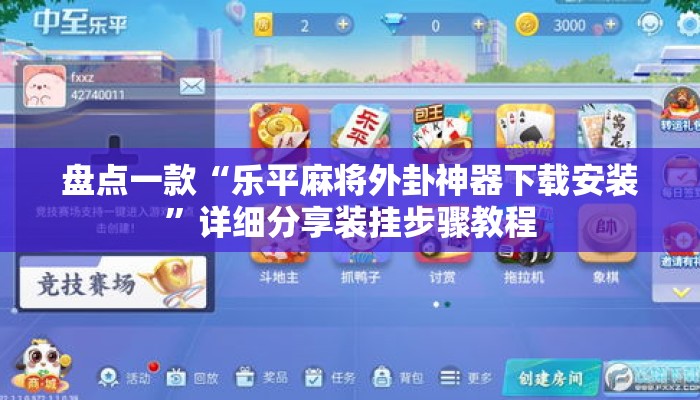 盘点一款“乐平麻将外卦神器下载安装”详细分享装挂步骤教程