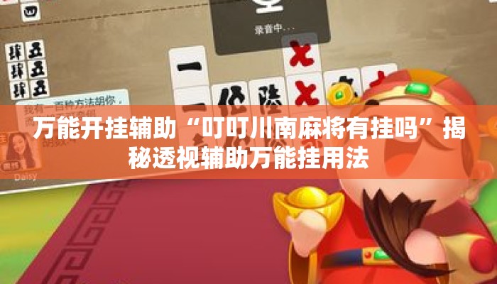 万能开挂辅助“叮叮川南麻将有挂吗”揭秘透视辅助万能挂用法