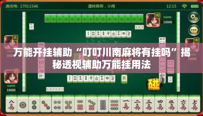 万能开挂辅助“叮叮川南麻将有挂吗	”揭秘透视辅助万能挂用法
