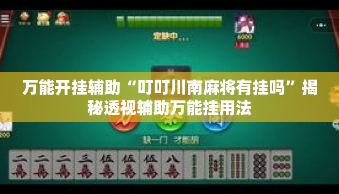 万能开挂辅助“叮叮川南麻将有挂吗”揭秘透视辅助万能挂用法