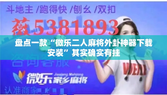 盘点一款“微乐二人麻将外卦神器下载安装”其实确实有挂