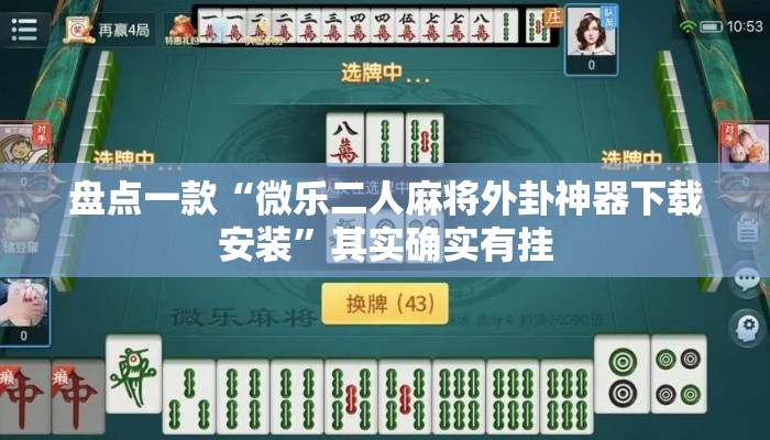 盘点一款“微乐二人麻将外卦神器下载安装	”其实确实有挂
