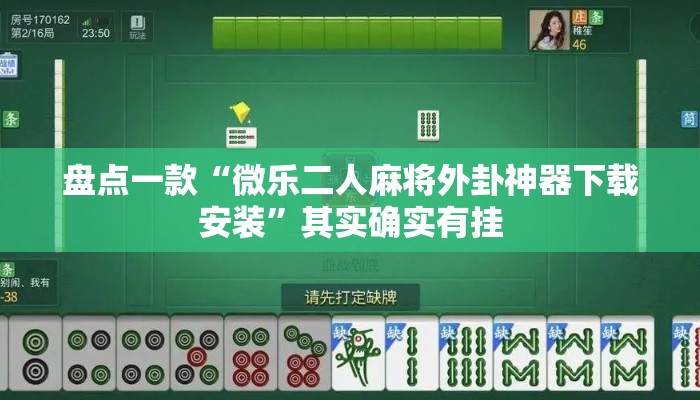 盘点一款“微乐二人麻将外卦神器下载安装”其实确实有挂