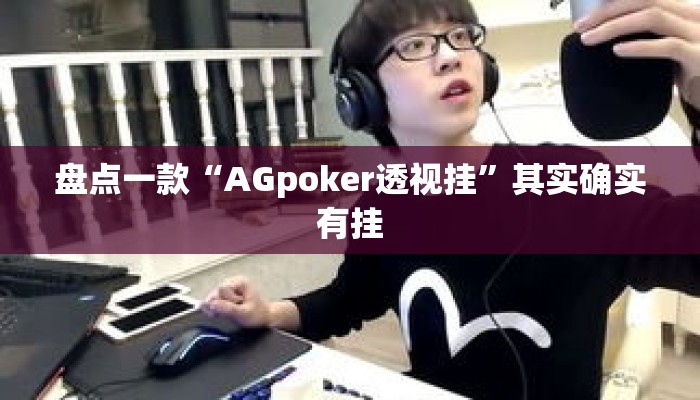 盘点一款“AGpoker透视挂”其实确实有挂