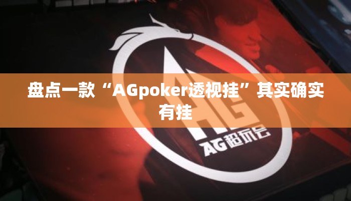 盘点一款“AGpoker透视挂”其实确实有挂