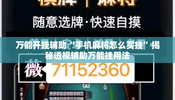 万能开挂辅助“手机麻将怎么买挂”揭秘透视辅助万能挂用法