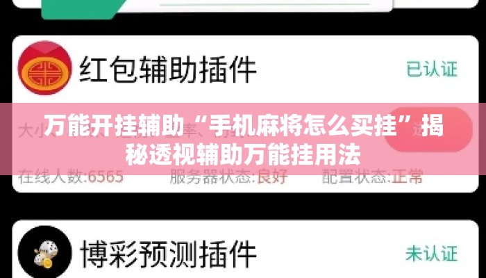 万能开挂辅助“手机麻将怎么买挂	”揭秘透视辅助万能挂用法
