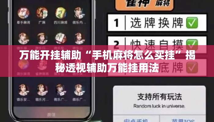 万能开挂辅助“手机麻将怎么买挂”揭秘透视辅助万能挂用法