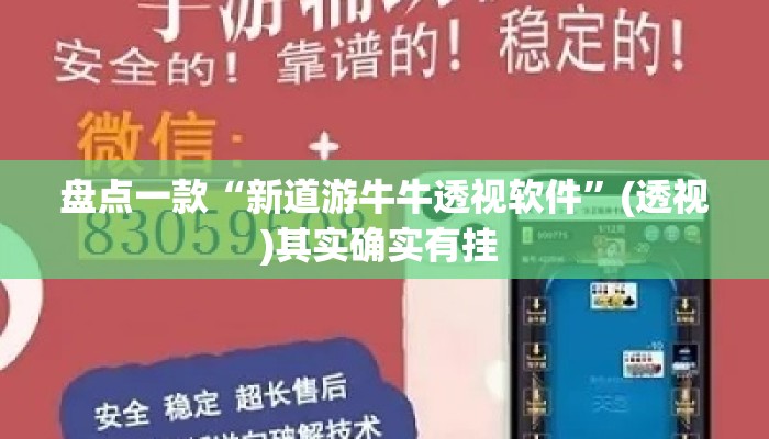 盘点一款“新道游牛牛透视软件”(透视)其实确实有挂 