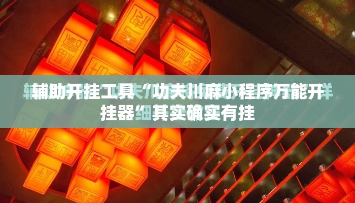辅助开挂工具“功夫川麻小程序万能开挂器	”其实确实有挂