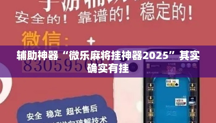 辅助神器“微乐麻将挂神器2025	”其实确实有挂