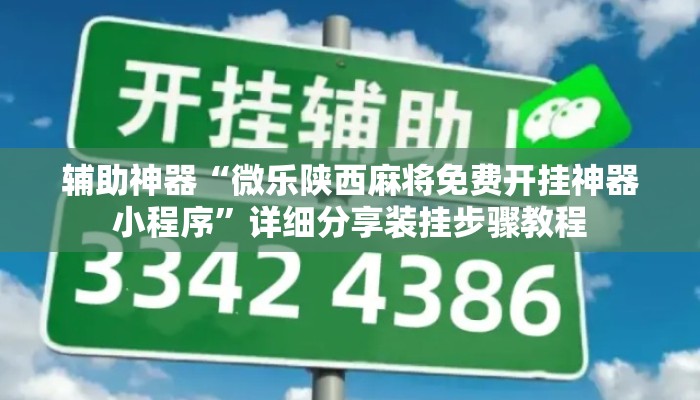 辅助神器“微乐陕西麻将免费开挂神器小程序”详细分享装挂步骤教程