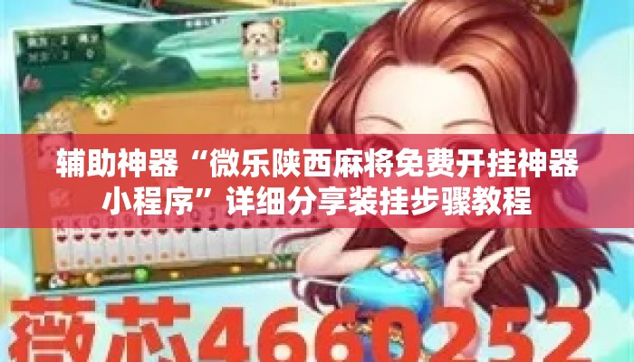 辅助神器“微乐陕西麻将免费开挂神器小程序”详细分享装挂步骤教程