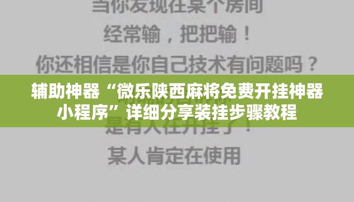 辅助神器“微乐陕西麻将免费开挂神器小程序”详细分享装挂步骤教程