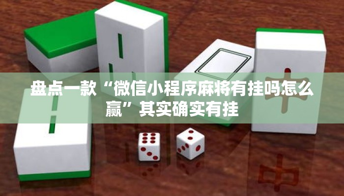 盘点一款“微信小程序麻将有挂吗怎么赢”其实确实有挂