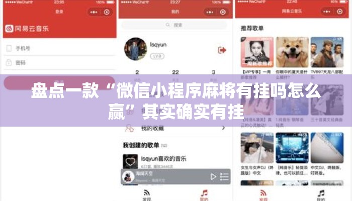 盘点一款“微信小程序麻将有挂吗怎么赢	”其实确实有挂