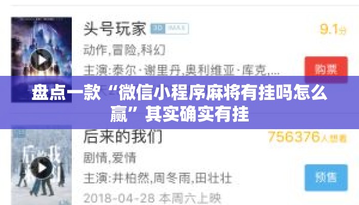 盘点一款“微信小程序麻将有挂吗怎么赢”其实确实有挂