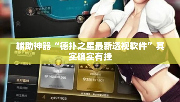 辅助神器“德扑之星最新透视软件”其实确实有挂