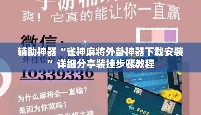 辅助神器“雀神麻将外卦神器下载安装”详细分享装挂步骤教程