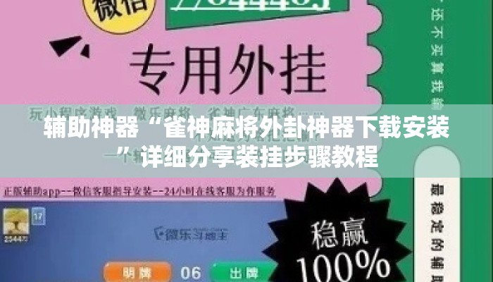 辅助神器“雀神麻将外卦神器下载安装	”详细分享装挂步骤教程