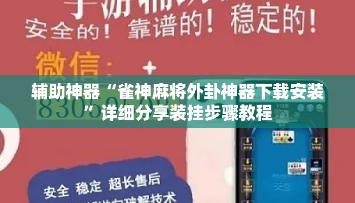 辅助神器“雀神麻将外卦神器下载安装”详细分享装挂步骤教程