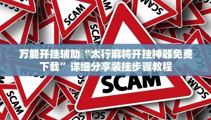 万能开挂辅助“太行麻将开挂神器免费下载”详细分享装挂步骤教程