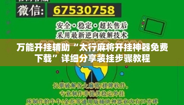 万能开挂辅助“太行麻将开挂神器免费下载	”详细分享装挂步骤教程