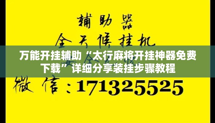 万能开挂辅助“太行麻将开挂神器免费下载”详细分享装挂步骤教程