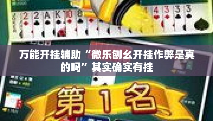 万能开挂辅助“微乐刨幺开挂作弊是真的吗”其实确实有挂