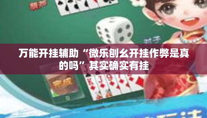 万能开挂辅助“微乐刨幺开挂作弊是真的吗”其实确实有挂