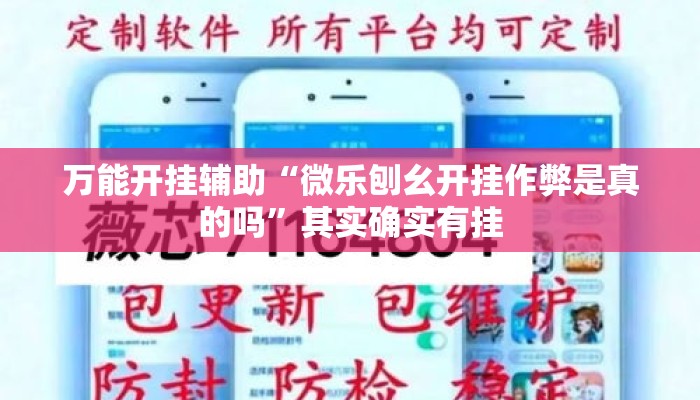 万能开挂辅助“微乐刨幺开挂作弊是真的吗	”其实确实有挂