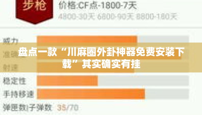 盘点一款“川麻圈外卦神器免费安装下载”其实确实有挂