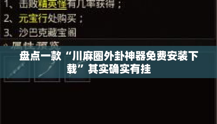 盘点一款“川麻圈外卦神器免费安装下载	”其实确实有挂