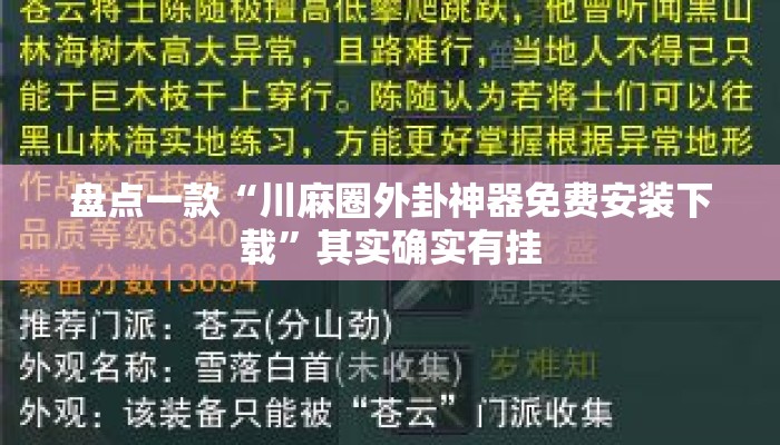 盘点一款“川麻圈外卦神器免费安装下载”其实确实有挂