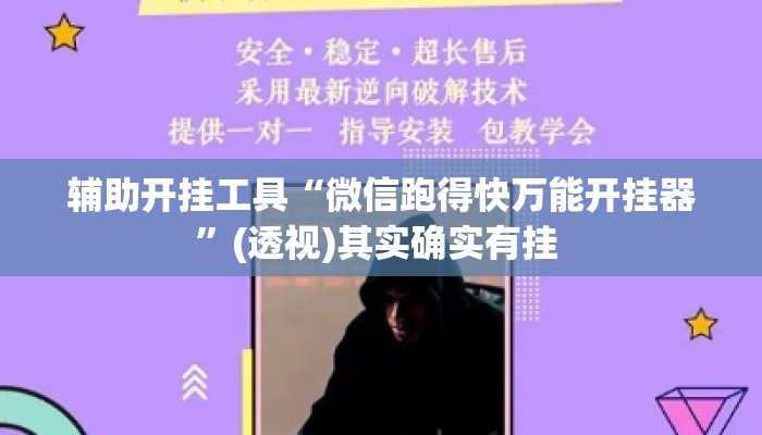 辅助开挂工具“微信跑得快万能开挂器”(透视)其实确实有挂 
