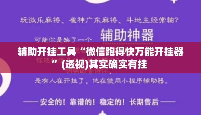 辅助开挂工具“微信跑得快万能开挂器”(透视)其实确实有挂 