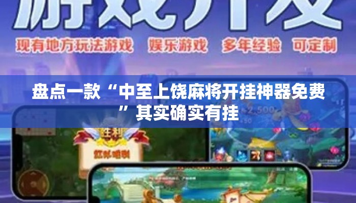 盘点一款“中至上饶麻将开挂神器免费”其实确实有挂