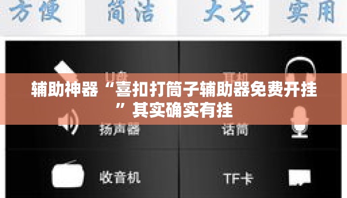 辅助神器“喜扣打筒子辅助器免费开挂”其实确实有挂