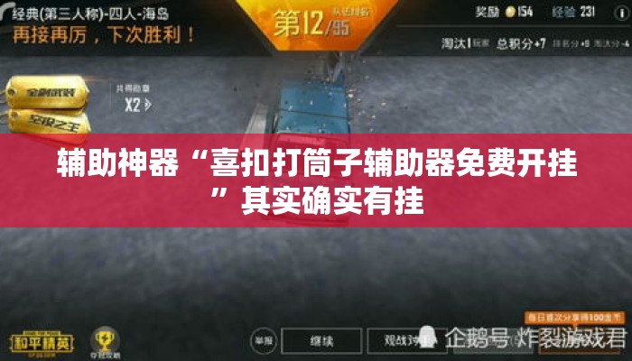 辅助神器“喜扣打筒子辅助器免费开挂”其实确实有挂