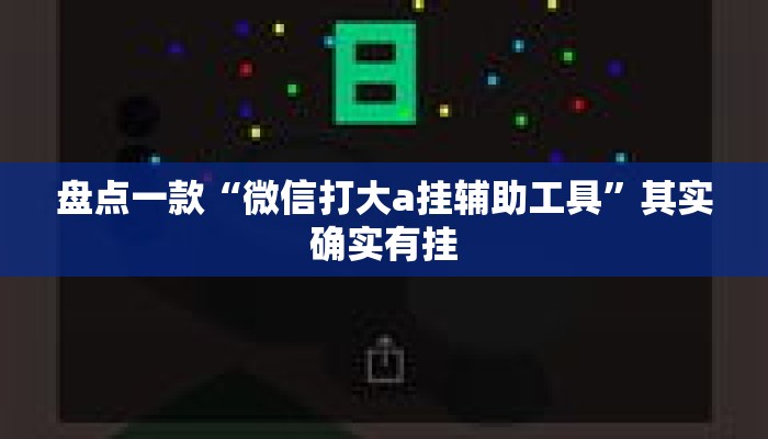 盘点一款“微信打大a挂辅助工具”其实确实有挂