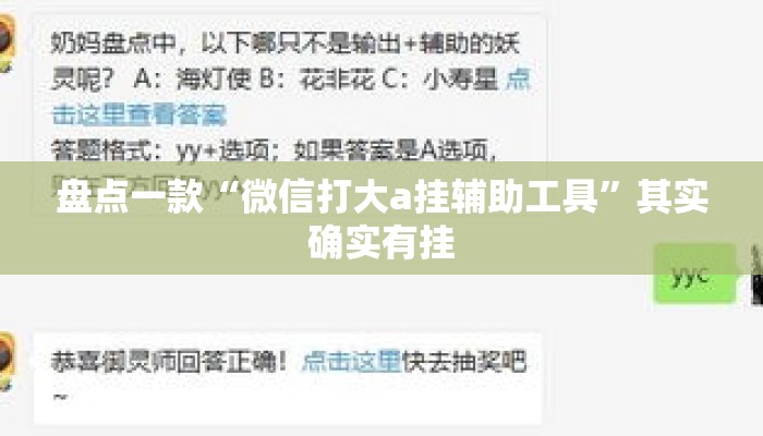 盘点一款“微信打大a挂辅助工具”其实确实有挂